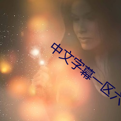 中文字幕一区六区2021大象