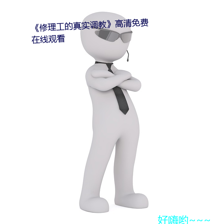 《修理工的真實調教》高清免費在線觀看