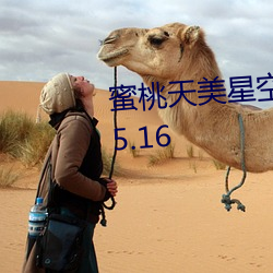 蜜(蜜)桃(桃)天美(美)星空果冻(凍)糖(糖)心(心)京(京)东免费(費)v5.16