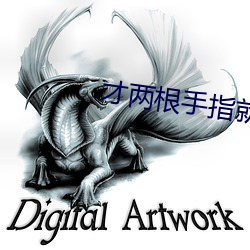 才两(liǎng)根手指就抖成这样了视(shì)