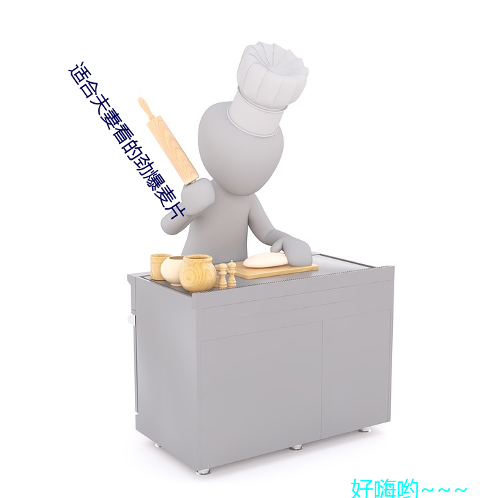 适合夫妻看的(的)劲爆(爆)麦片
