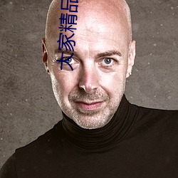 大家(家)精品(品)2021永(永)久(久)人口(口)