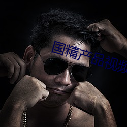 国(國)精产品视频(頻)一二(二)二区(區)视(視)在线(線)
