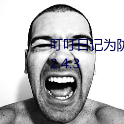 叮叮(叮)日(日)记为防止迷(迷)路(路)建议(議)您(您)收(收)藏v2.4.3