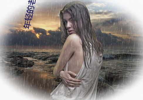 年轻的老师(師)5在观(觀)整(整)有限(限)中(中)字