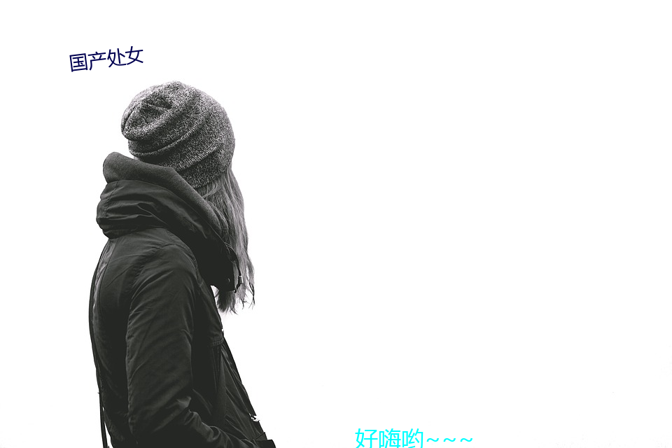 国产处女