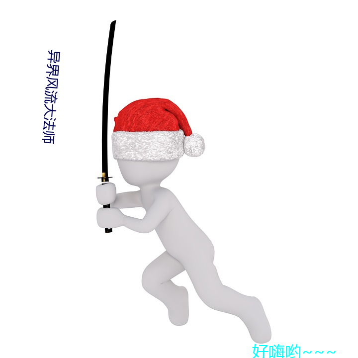 異界風流大法師