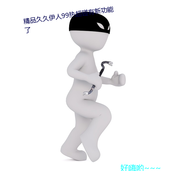 精品久久伊人99热超碰有新功能了