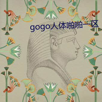 gogo人体(體)啪啪(啪)一区