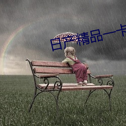 日产(chǎn)精品一卡2卡三卡四卡(kǎ)区别(bié)