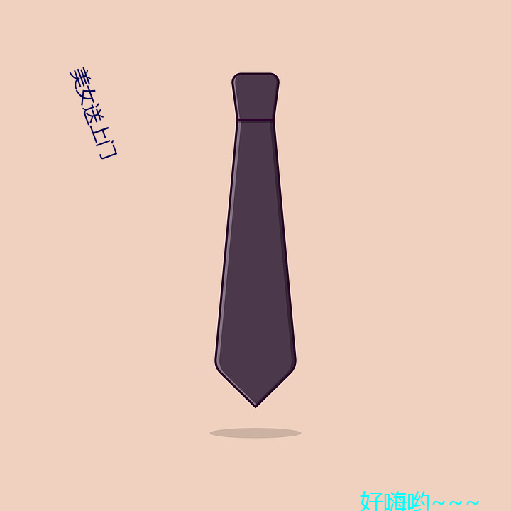 美女(女)送上(上)门(門)