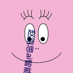 赵露思ai智能人脸替换脸(liǎn)事件是怎么回事