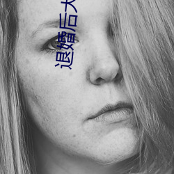退婚后(後)大佬她(她)又美(美)又(又)飒(飒)