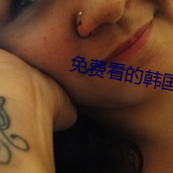 免费看的韩国剧情片视频