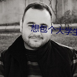 想包個大學生花多少錢