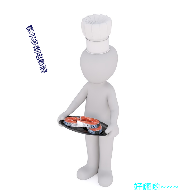 鄂尔(ěr)多(duō)斯(sī)电影院