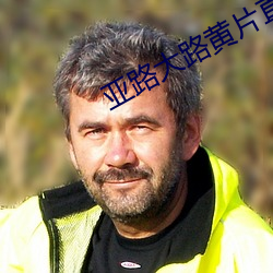 亚路大路黄片(piàn)直播(bō)app大全(quán)