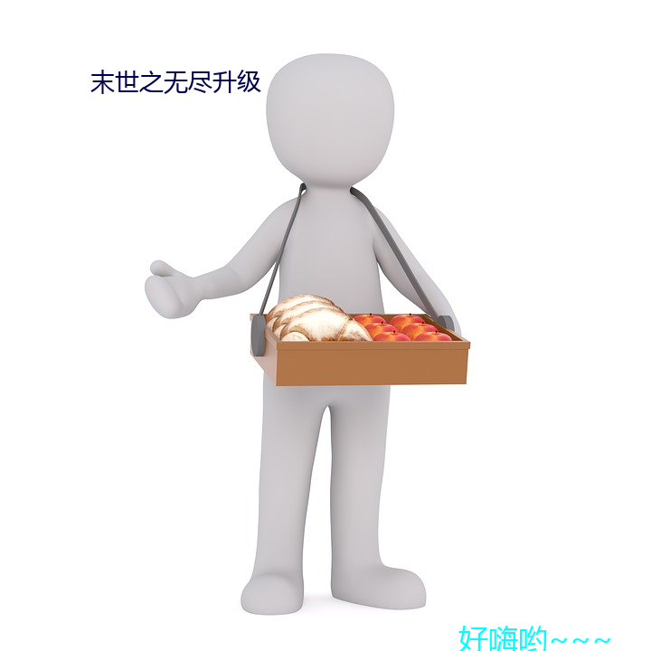 末世之无尽升级