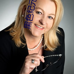 黑色紀元