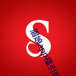 眉(眉)娘app福(福)引导航