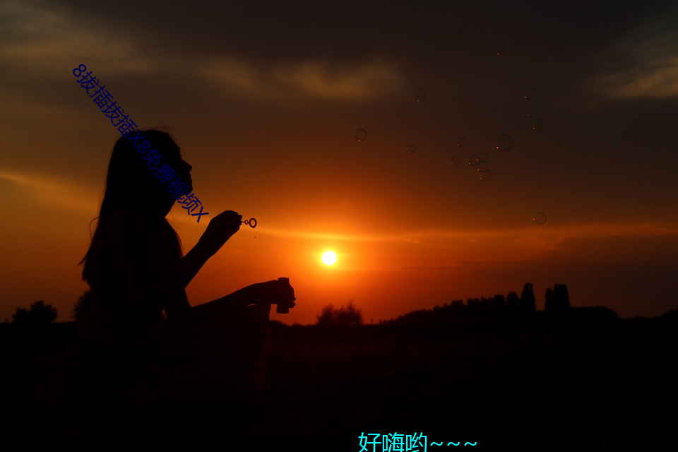 8拔(拔)插(插)拔(拔)插x8免(免)费(費)视频x