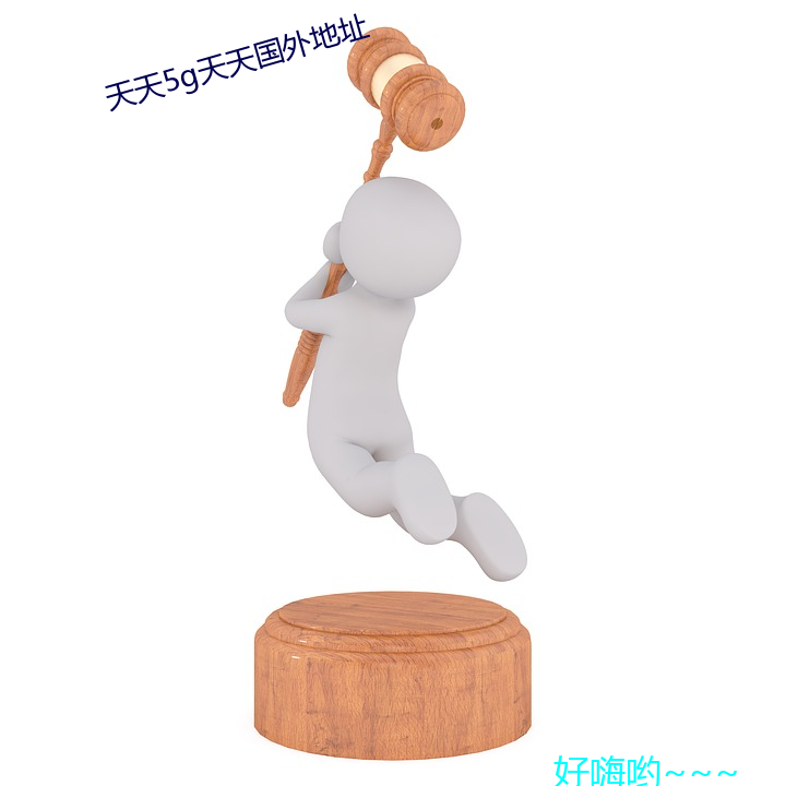 天天(天)5g天天国外地(地)址(址)
