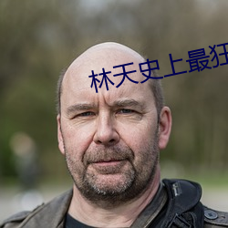 林天史上最狂老祖