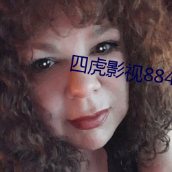 四虎影视8848永久精品版下载