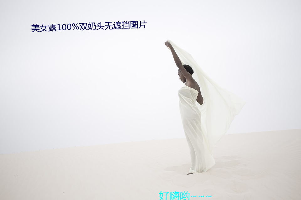 美女露100%双奶头无遮挡图片