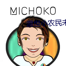 混世小農民未刪完整本