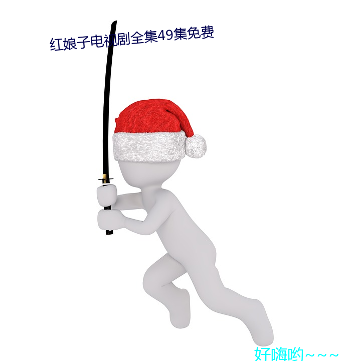 紅娘子電視劇全集49集免費