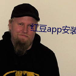 红豆app安(ān)装直(zhí)播