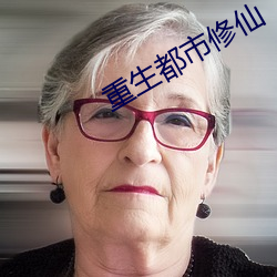 重生都市(shì)修(xiū)仙
