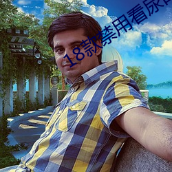18款禁用看(看)尿口(口)入(入)口(口)网站