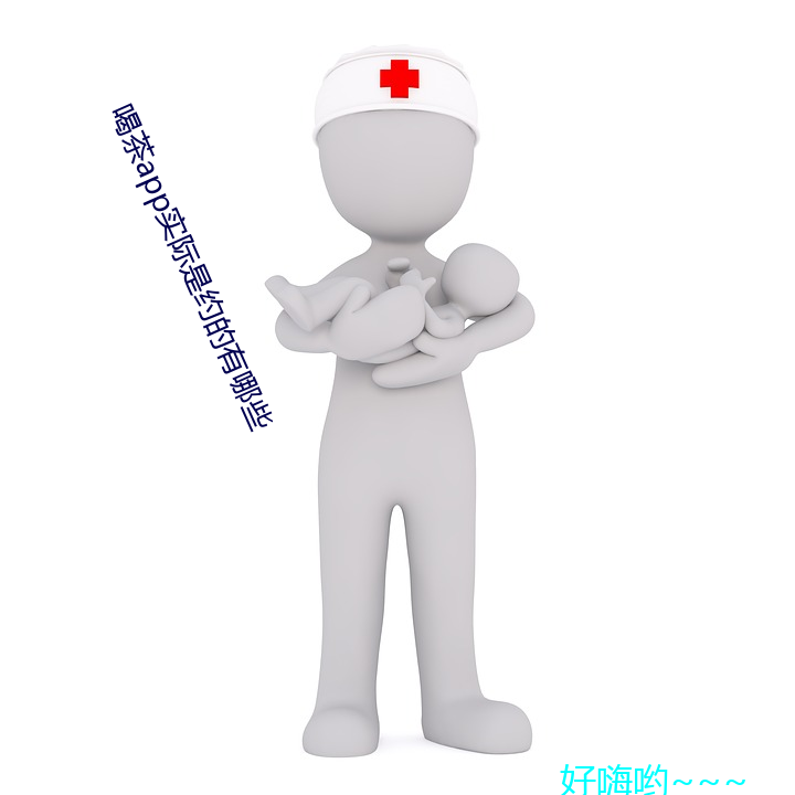 喝茶app实际是约的有哪些