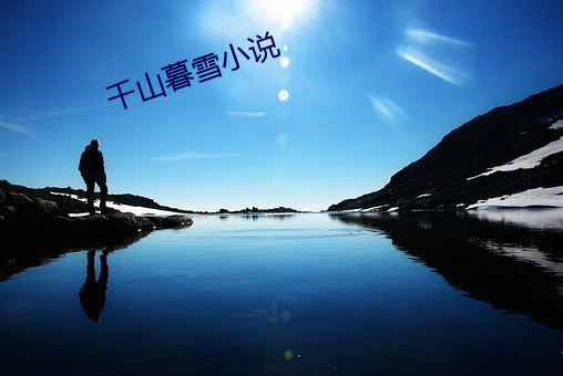 千山暮雪小说