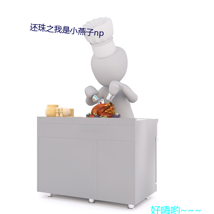 还珠(zhū)之(zhī)我(wǒ)是小燕子np
