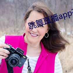 跳舞直播app有哪些