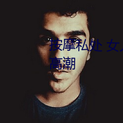 按摩(mó)私处(chù) 女(nǚ)人这样按摩轻松(sōng)达到高潮