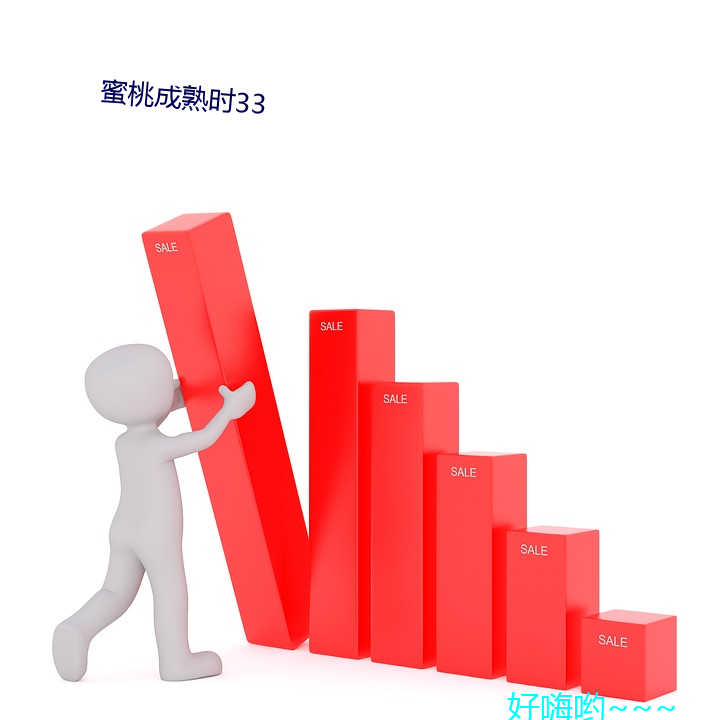 蜜桃成熟时33
