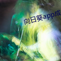 向日葵app成年版入口免費