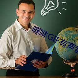 嘿咻(咻)gif有声音动(動)态图