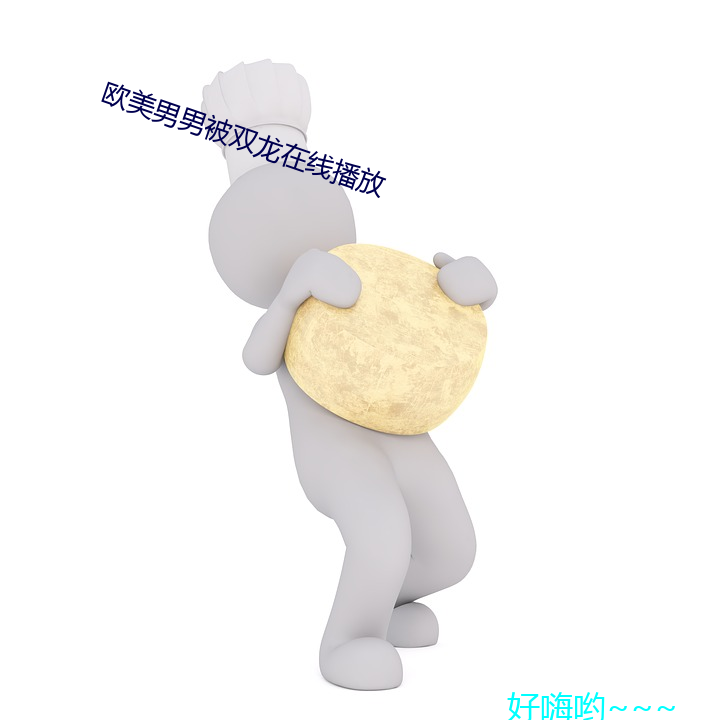 欧美男男被双龙在线播放