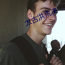 太古洪荒决