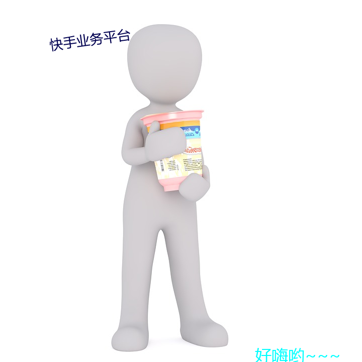 快手(手)业(業)务平(平)台