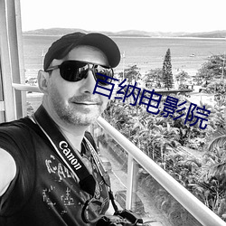 百纳电影(yǐng)院(yuàn)