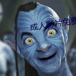 成人影片免費在線觀看