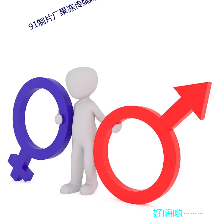 91制片廠果凍傳媒精東影業