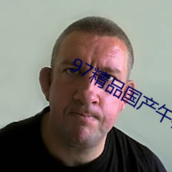 97精品国产午夜福利不卡