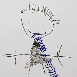 《欧美人与动牲交a欧美精品》手机高清在线观看